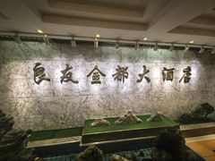 -良友·地标海鲜青岛菜(五四广场店)