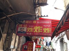 门面-胡仁根胡记炸炸炸