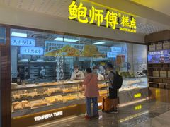 -鲍师傅糕点(虹口龙之梦店)