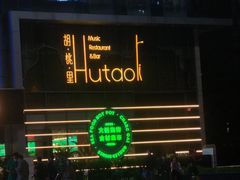 -胡桃里音乐酒馆(仓山万达店)