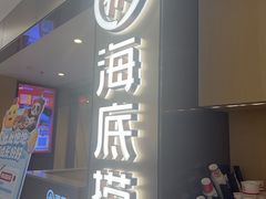 -海底捞火锅(西直门凯德MALL店)