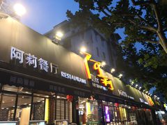 门面-阿莉餐厅(枣阳路店)