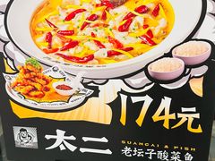 -太二酸菜鱼(财富购物中心店)
