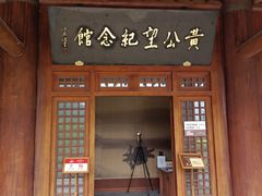 -黄公望隐居地