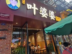 -叶婆婆钵钵鸡(乐山老店)