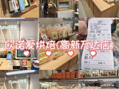 -欧诺爱烘焙(高新万达店)