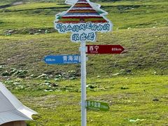 -日月山景区