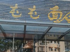 -屯屯面(海尔路店)