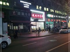 -晓靖轩烧烤(沙河风情店)