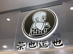 -茶也运也(望京万科店)