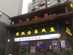 门面-新概念来凤鱼(璧山店)