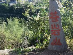 -苍岩山风景名胜区