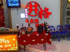 -井格重庆火锅(临平银泰城店)