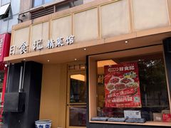-日食记精菜馆(建邺万达店)