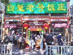 门面-白魁老号饭庄(安内店)