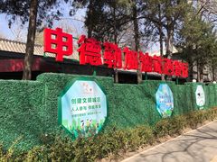 -申德勒加油站西餐厅(日坛路总店)