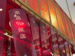 -南昌大饭店·非遗南昌菜(万寿宫店)