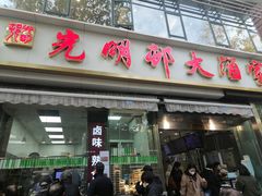 -光明邨大酒家(淮海路店)