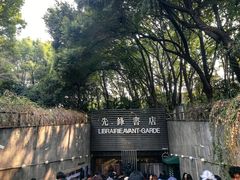 -先锋书店(五台山总店)