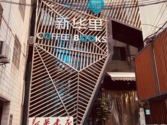-新华里咖啡书吧(新华书店小寨店)