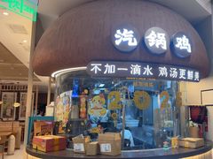 -云海肴·汽锅鸡·云南菜(广安门天虹店)