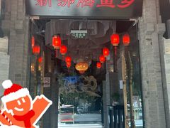 -新沸腾鱼乡(世贸天阶店)