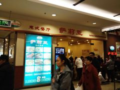 门面-萨莉亚意式餐厅(中北永旺店)