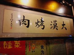 门面-大漠烤肉(盘旋路店)