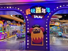 -爱玩嘉年华(龙湖杭州金沙天街店)