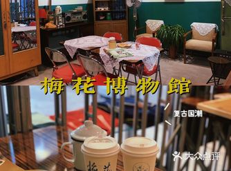 复古国潮 | ️梅花博物馆