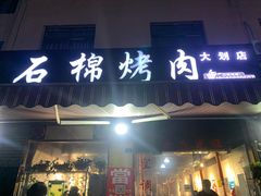 门面-石棉烤肉(大划店)