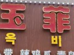 -京玉菲饭店(李村店)