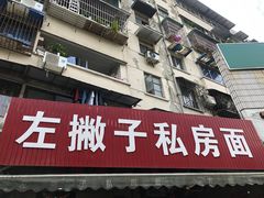 -左撇子私房面