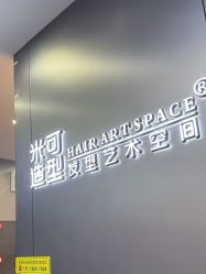 -米可造型烫发染发