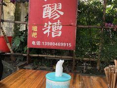 -张醪糟