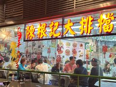 -陈根记大牌档