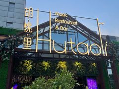 -贝贝龙虾·音乐餐厅(昌平东关店)