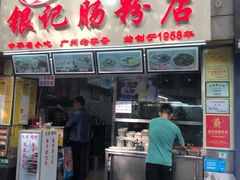 门面-银记肠粉店(北京路店)