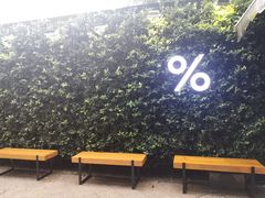 -% Arabica阿拉比卡咖啡(武康路店)
