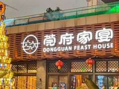 -莞府家宴·东莞菜(市民服务中心店)