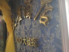 -JOJO实景沉浸侦探剧本杀(大悦城店)
