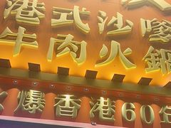 -荣叔港式沙嗲牛肉火锅(正佳潮流店)