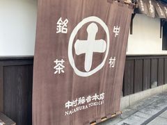 -中村藤吉(本店)