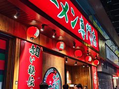 -天然豚骨拉面专门店 一兰(铜锣湾店)