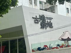 -黄埔古港