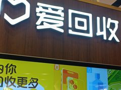 -爱回收(889广场店)