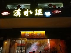 -汉水谣·江景餐厅(江滩店)