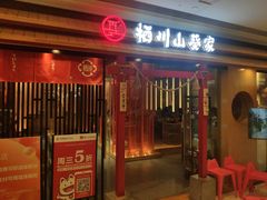 门面-栖川山葵家·寿喜锅·日式料理(龙湖北城天街商场店)