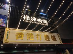 -禄婶鸡煲·打边炉