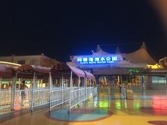 iphone_upload_pic-上海玛雅海滩水公园